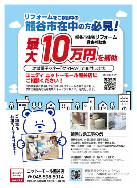 2025年7月10日〜12月31日まで最大10万円補助。熊谷市リフォーム補助金new-1