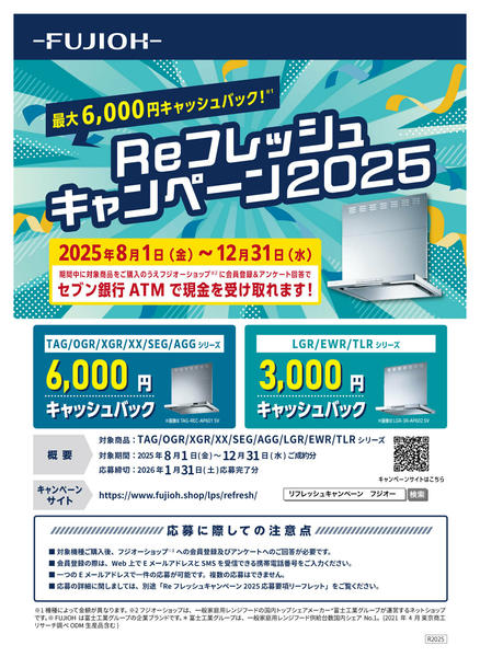 2025年8月6日〜12月31日までフジオー　リフレッシュキャンペーン-1