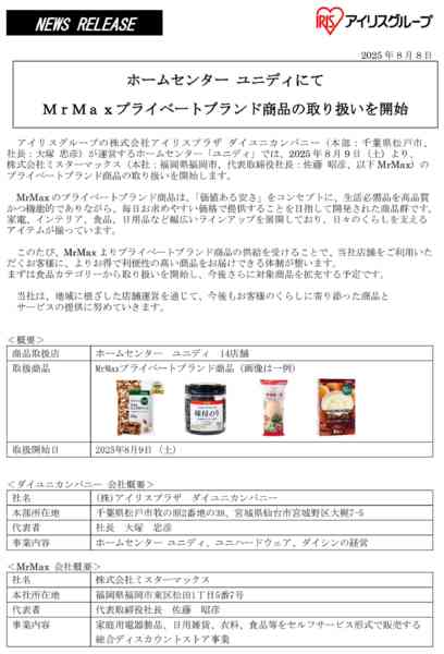 2025年8月8日〜12月31日までミスターマックスPB商品取扱い始めました-2