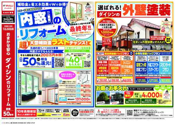 2025年9月6日〜11月30日までリフオームのことならダイシンへ!!-1