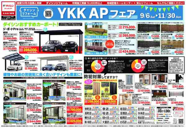 2025年9月6日〜11月30日までリフオームのことならダイシンへ!!-2