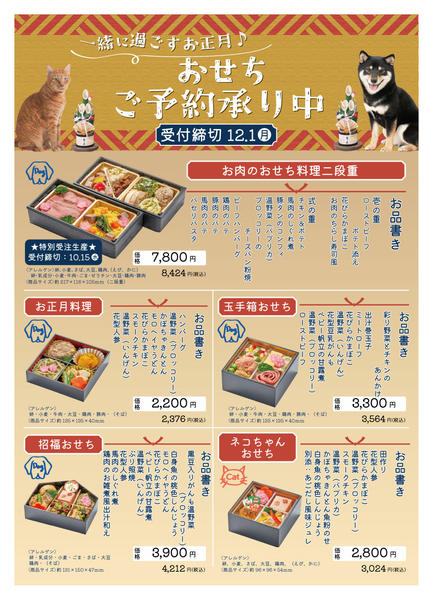 2025年9月19日〜12月1日までワンちゃんねこちゃん　おせち料理ご予約-1