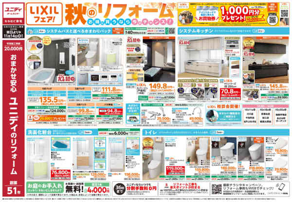2025年10月4日〜11月14日までリクシルフェア開催中-1