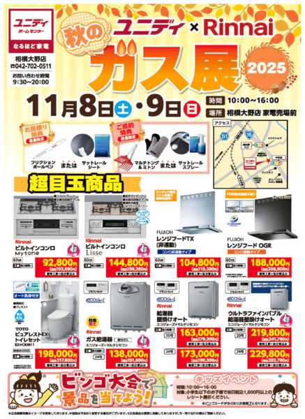 2025年10月17日〜11月9日まで秋のガス展-1