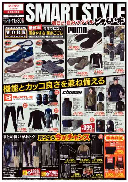 2025年10月31日〜11月30日まで年内最後のどえらい市SMARTSTYLEnew-1