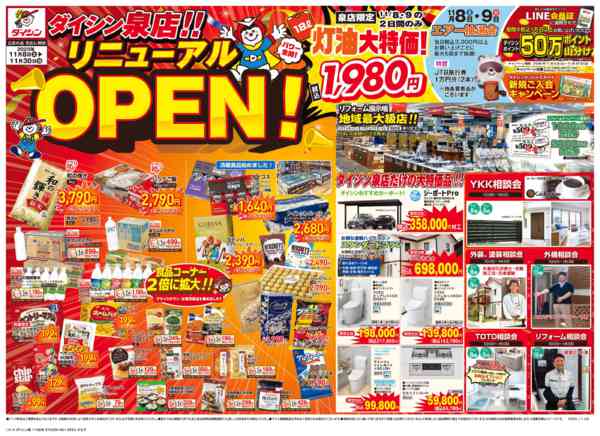 2025年11月8〜30日までダイシン泉店 リニューアルOPEN!-1