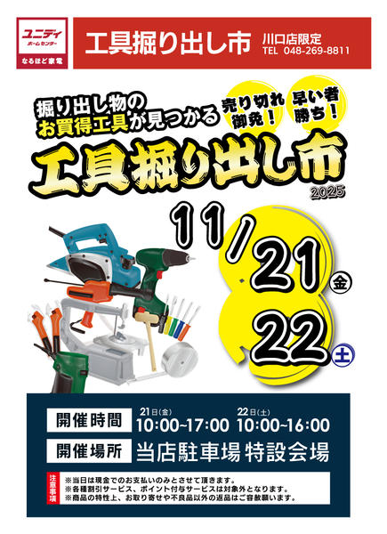 2025年11月7〜22日まで２日間限定川口工具掘り出し市開催！-1