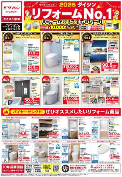 2025年11月15日〜12月12日まで2025 ダイシン リフォーム№1new-1