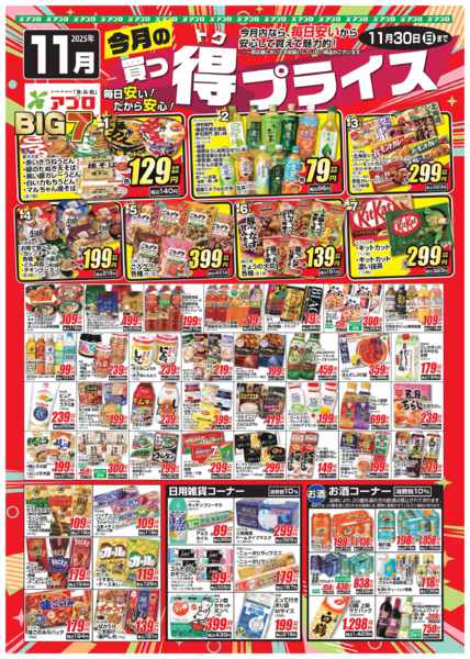 2025年11月1〜30日まで2025年11月買っ得プライス(食品)new-1