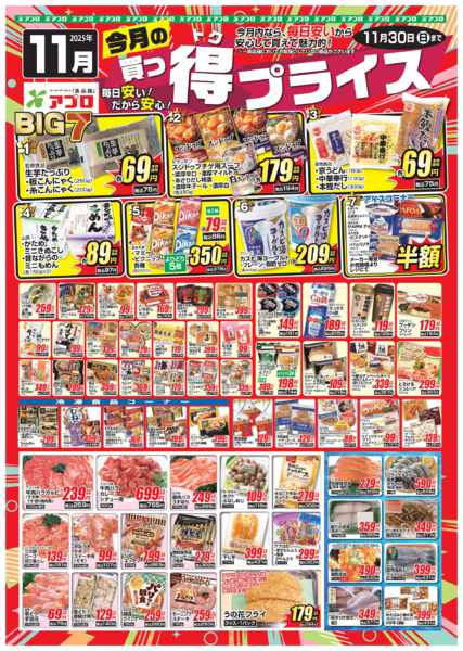 2025年11月1〜30日まで2025年11月買っ得プライス(生鮮)new-1