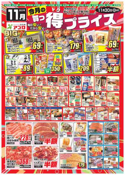 2025年11月1〜30日まで2025年11月買っ得プライス(生鮮)-1