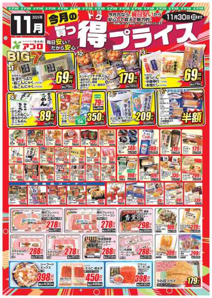2025年11月1〜30日まで2025年11月買っ得プライス(生鮮)-1