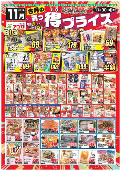 2025年11月1〜30日まで2025年11月買っ得プライス(生鮮)-1