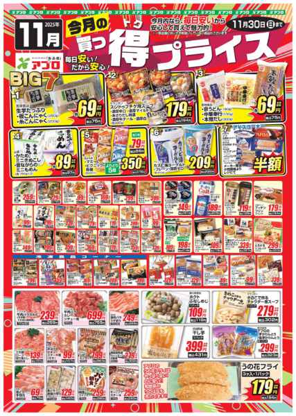 2025年11月1〜30日まで2025年11月買っ得プライス(生鮮)-1