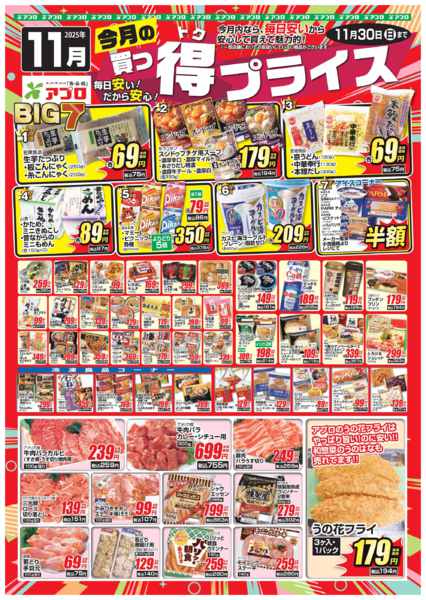 2025年11月1〜30日まで2025年11月買っ得プライス(生鮮)new-1