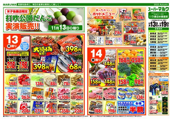 【11月13日〜11月19日】マルワスーパーチラシnew-1