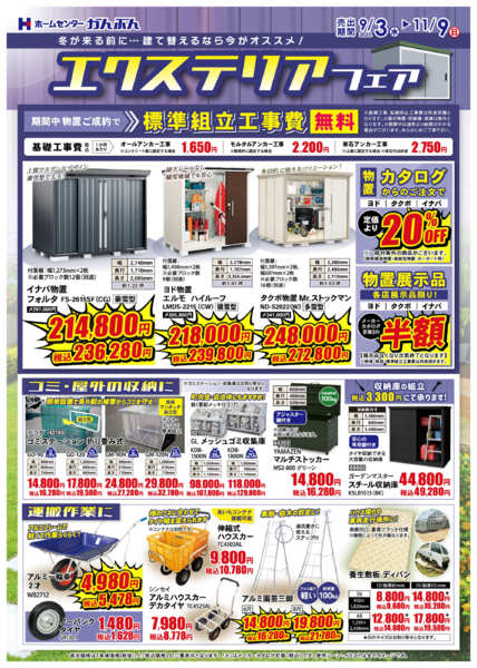 2025年9月3日〜11月9日までエクステリアフェア！-1