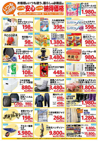 2025年9月16日〜11月30日までいつもお得値【11月30日まで】-1