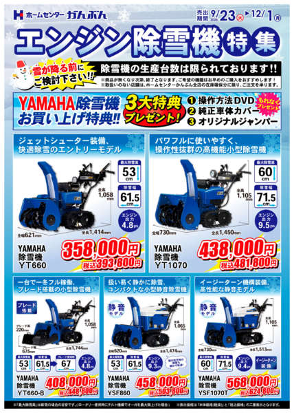 2025年9月23日〜12月1日までエンジン除雪機特集-1
