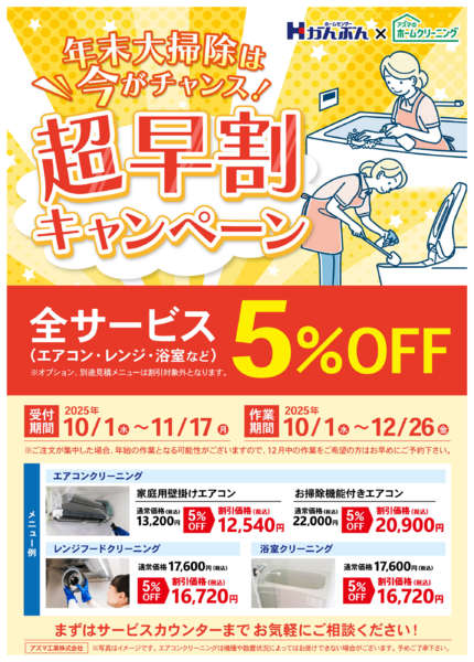 2025年10月1日〜11月17日までホームクリーニング超早割キャンペーン！-1