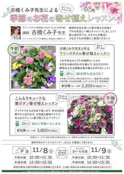 2025年10月23日〜11月9日まで季節の寄せ植え講習会を開催します！-1