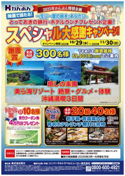 2025年10月29日〜11月30日まで抽選で豪華景品が当たるキャンペーン！-1