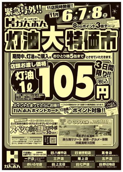 2025年11月6〜8日まで灯油大特価市！-1