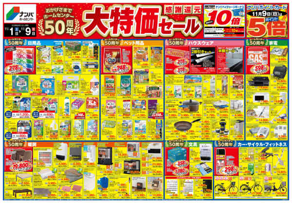2025年11月1〜9日までHC開業50周年　感謝還元大特価セールnew-1