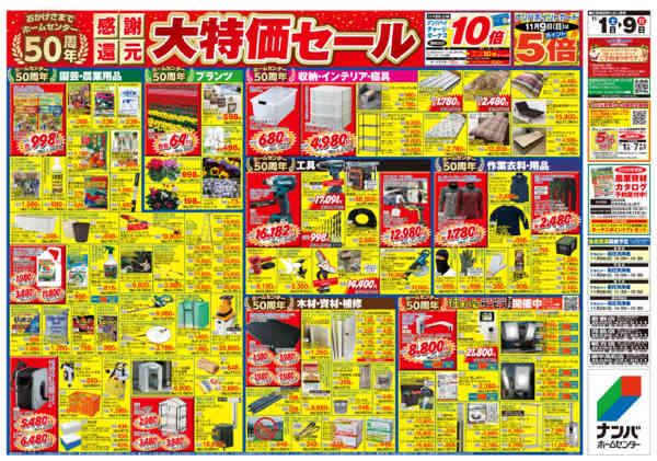 2025年11月1〜9日までHC開業50周年　感謝還元大特価セールnew-2