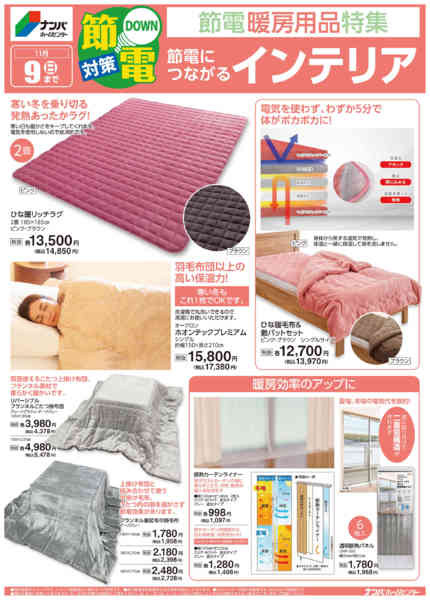 2025年11月3〜9日まで節電につながるインテリアnew-1