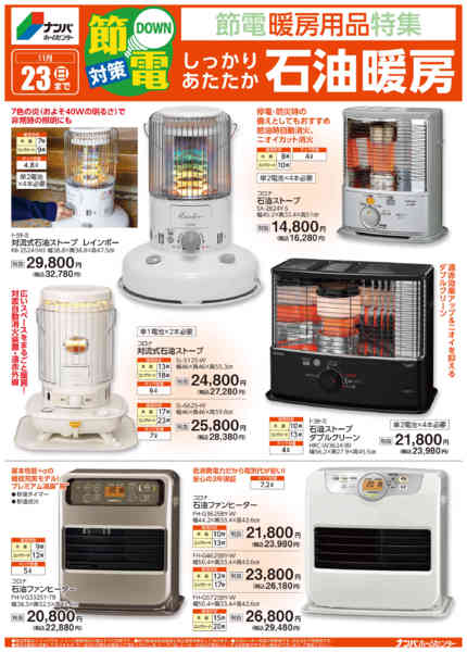 2025年11月17〜23日までしっかりあたたか石油暖房new-1