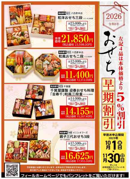 2025年10月28日〜11月30日までおせち早期割引受付中-1
