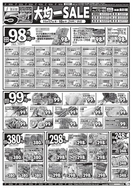 １１月１７日（月）～１１月１８日（火）のチラシnew-2