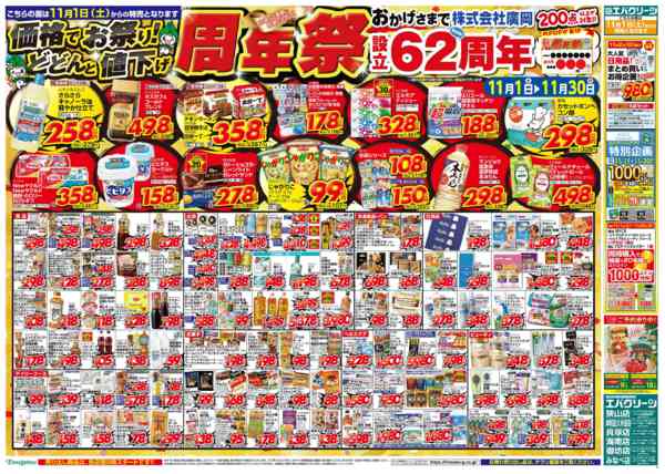 2025年10月28日〜11月3日までおかげさまで設立62周年『周年祭』-1