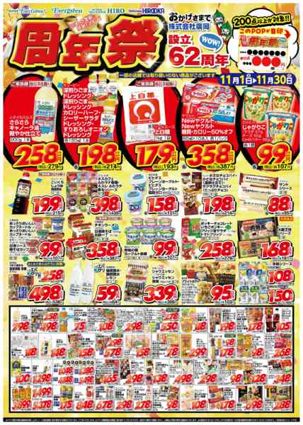 2025年11月1〜30日までおかげさまで62周年！周年祭！【食品】new-1