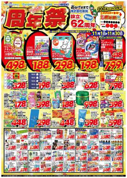 2025年11月1〜30日までおかげさまで62周年！周年祭！【雑貨他】new-1
