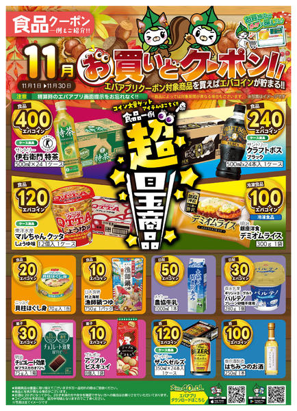2025年11月1〜30日まで11月のお買いどクーポン！【食品】new-1