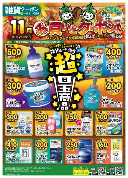 2025年11月1〜30日まで11月のお買いどクーポン【雑貨他】new-1