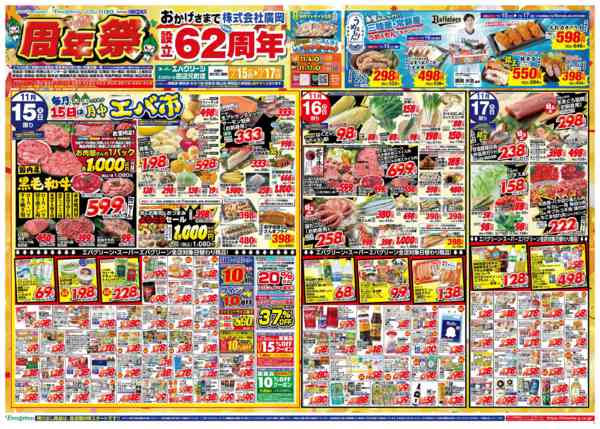 2025年11月15〜17日までおかげさまで設立62周年！周年祭！new-1