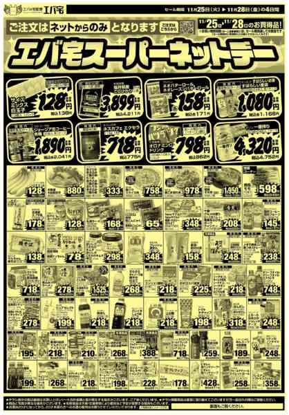 2025年11月25〜28日までエバ宅スーパーネットデー-1