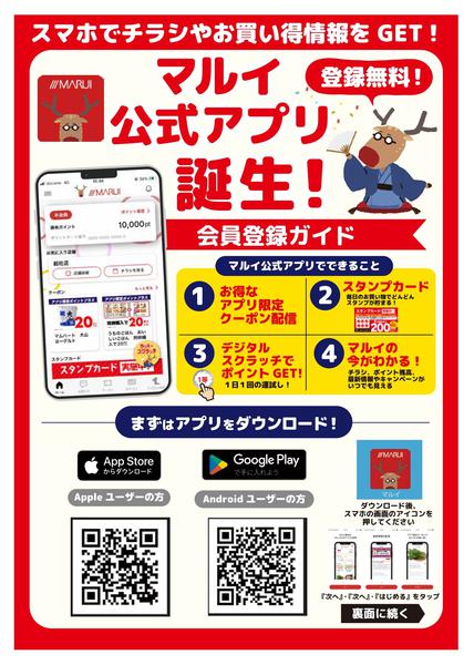 2025年10月29日〜2026年4月30日までアプリ誕生！スマホでお買得情報をＧＥＴ♪-1