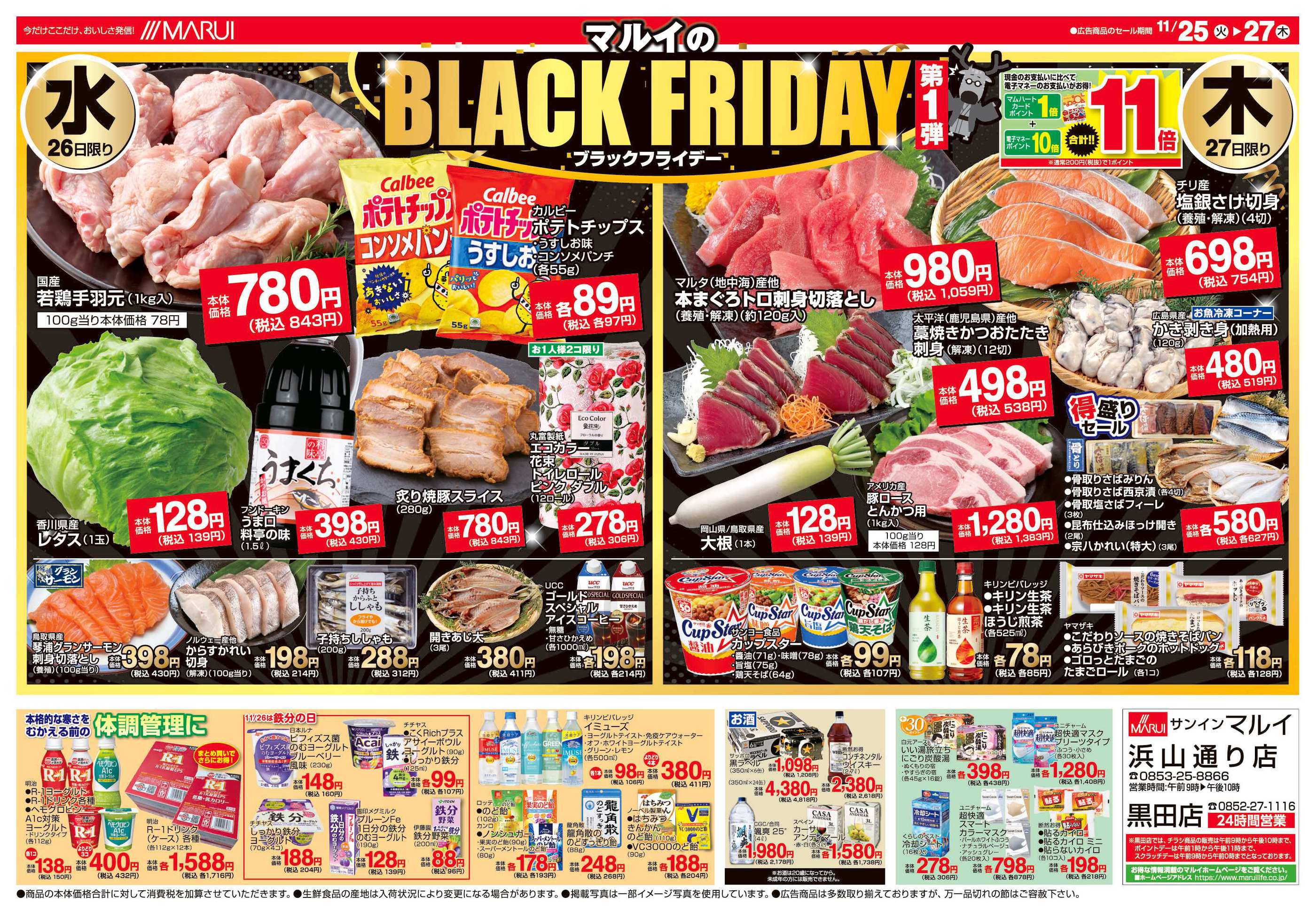 まっばら　3点まとめ売り マルイ浜山通り店のチラシ｜最新の特売・セール情報【チラシガイド】