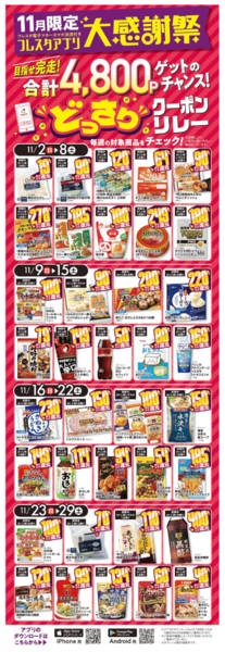 2025年11月1〜30日まで【フレスタアプリ大感謝祭】アプリクーポンnew-1