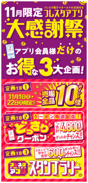 2025年11月1〜30日までフレスタアプリ大感謝祭★new-1