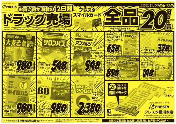 2025年11月22〜23日まで1122 フレスタ横川本店ドラッグチラシnew-2