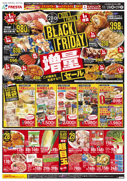 2025年11月28〜29日までフレスタ ブラックフライデーnew-1