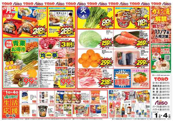 2025年11月1〜4日まで日替特価-1