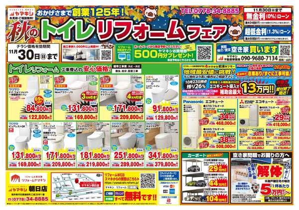 秋のトイレリフォームフェア！-1