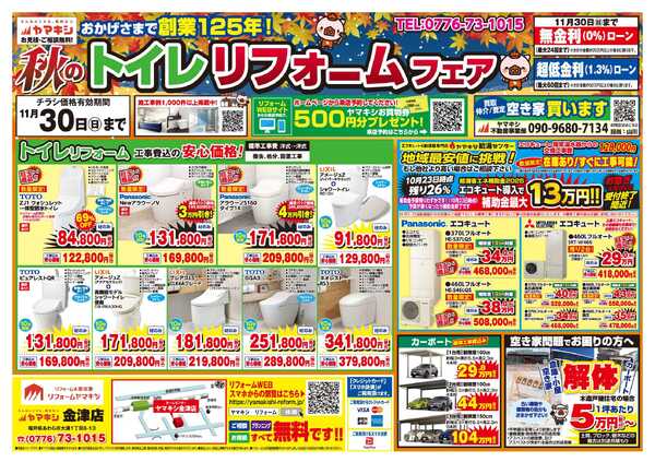 秋のトイレリフォームフェア！new-1