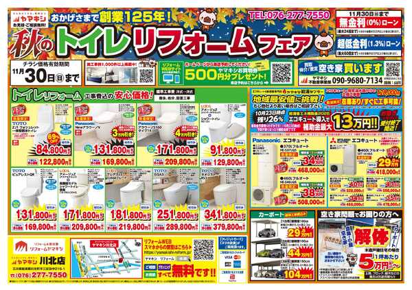 秋のトイレリフォームフェア！new-1